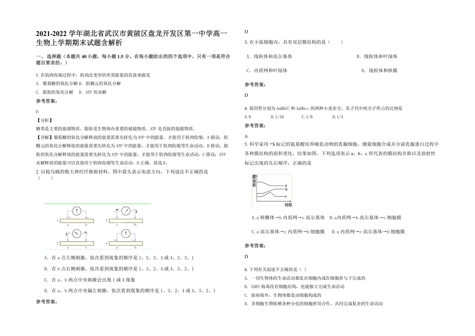 2021-2022学年湖北省武汉市黄陂区盘龙开发区第一中学高一生物上学期期末试题含解析