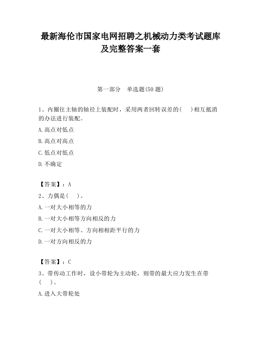 最新海伦市国家电网招聘之机械动力类考试题库及完整答案一套