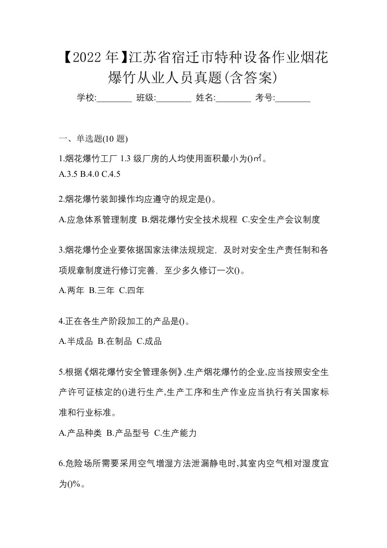 2022年江苏省宿迁市特种设备作业烟花爆竹从业人员真题含答案