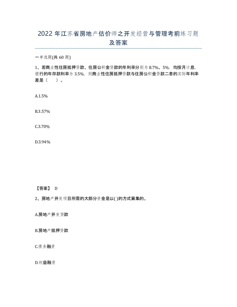 2022年江苏省房地产估价师之开发经营与管理考前练习题及答案