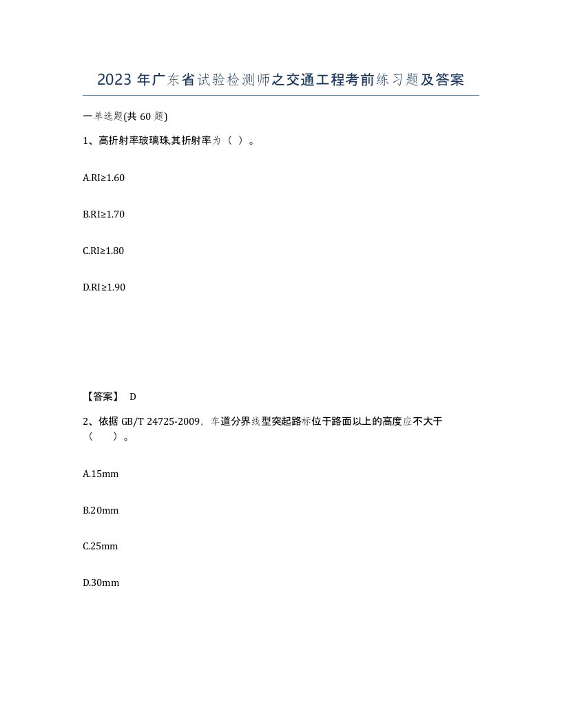 2023年广东省试验检测师之交通工程考前练习题及答案