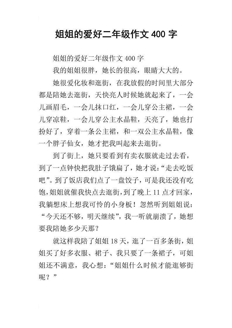 姐姐的爱好二年级作文400字