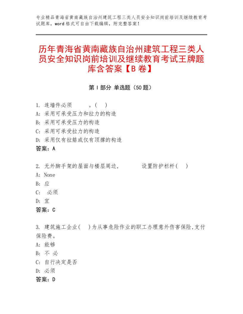 历年青海省黄南藏族自治州建筑工程三类人员安全知识岗前培训及继续教育考试王牌题库含答案【B卷】