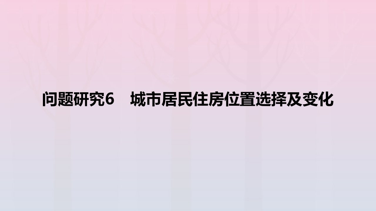 2024版高考地理教材基础练专题九乡村和城镇问题研究6城市居民卓位置选择及变化教学课件