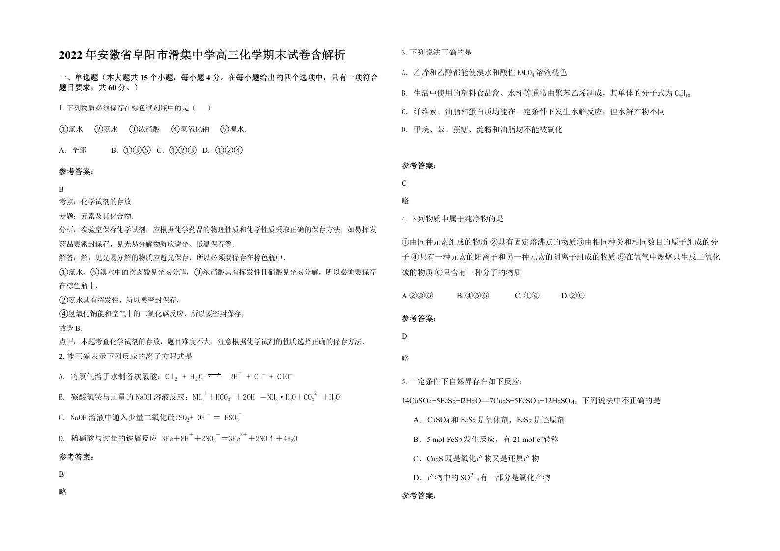 2022年安徽省阜阳市滑集中学高三化学期末试卷含解析