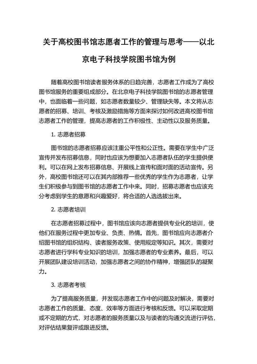 关于高校图书馆志愿者工作的管理与思考——以北京电子科技学院图书馆为例