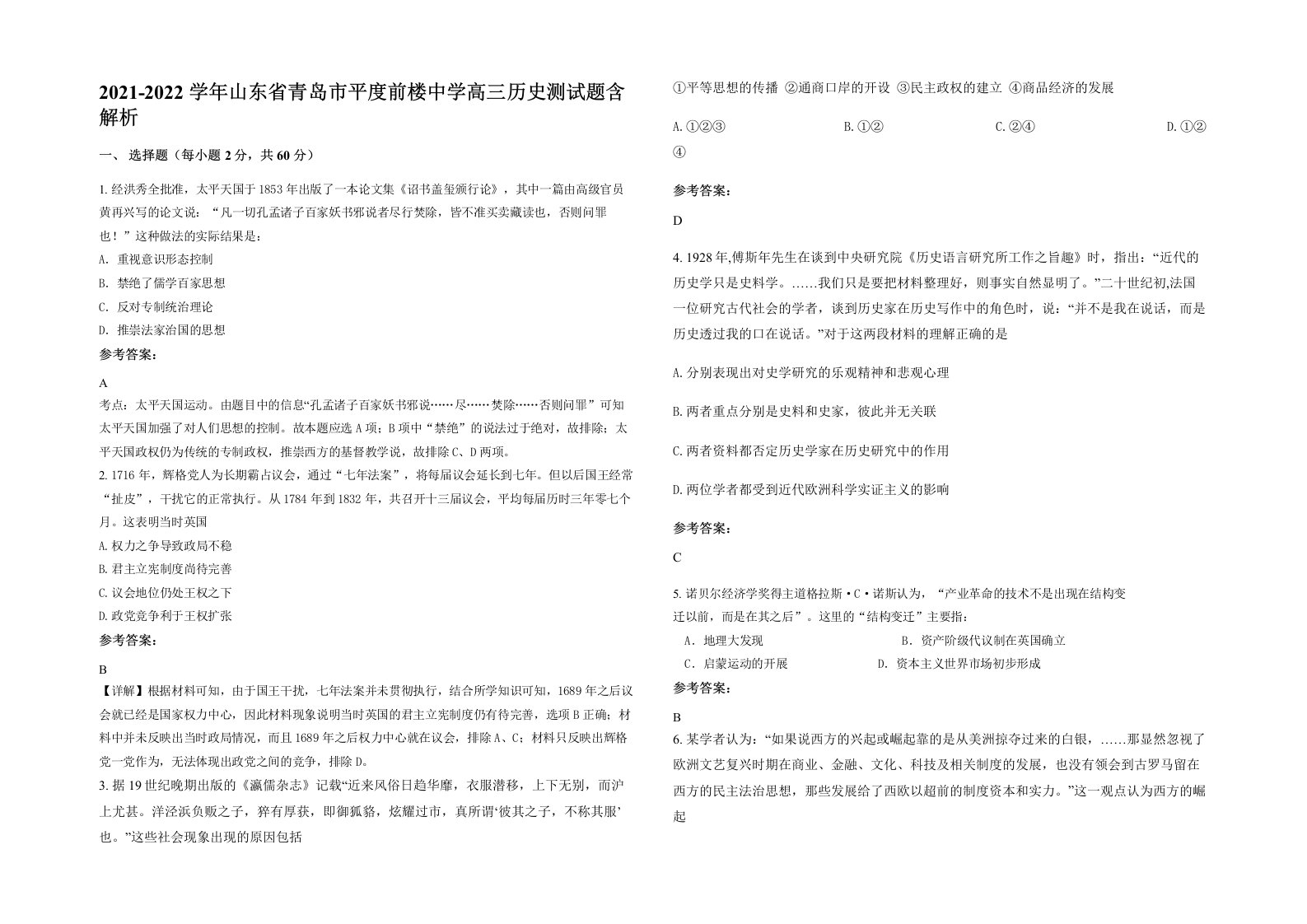 2021-2022学年山东省青岛市平度前楼中学高三历史测试题含解析