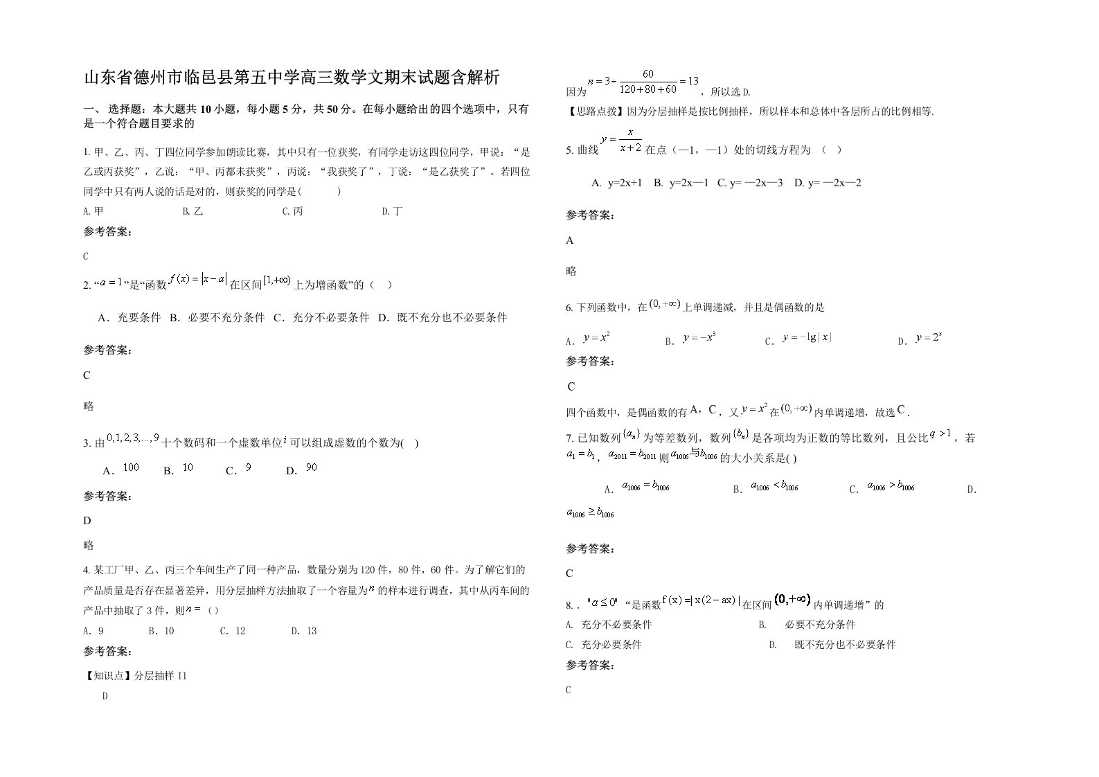 山东省德州市临邑县第五中学高三数学文期末试题含解析