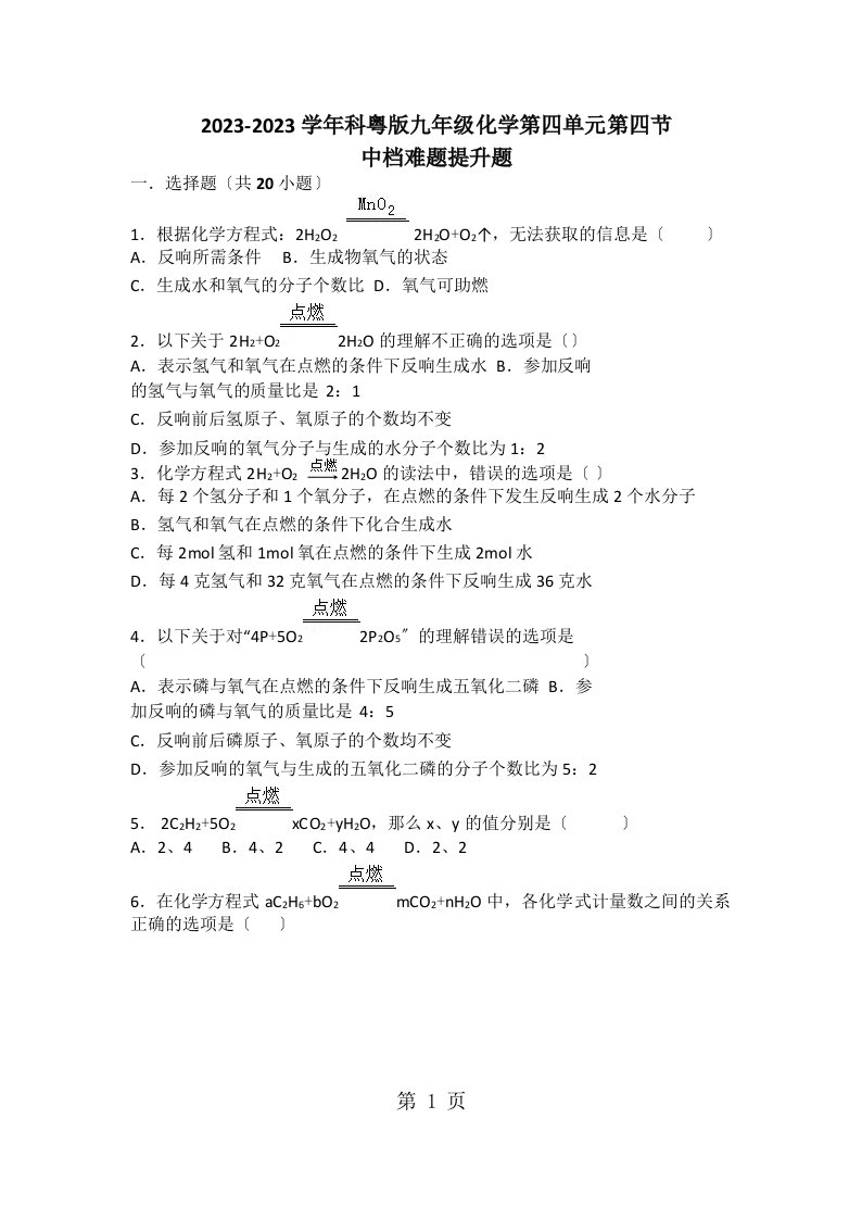 科粤版九年级化学第四单元第四节中档难题提升题（word