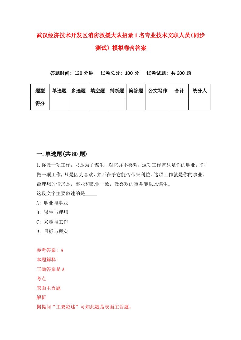 武汉经济技术开发区消防救援大队招录1名专业技术文职人员同步测试模拟卷含答案9