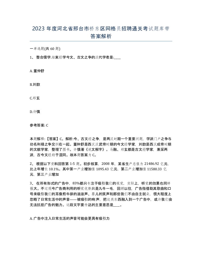 2023年度河北省邢台市桥东区网格员招聘通关考试题库带答案解析