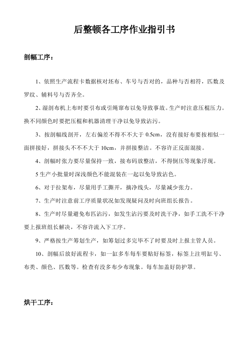 后整理操作工岗位指导书样本