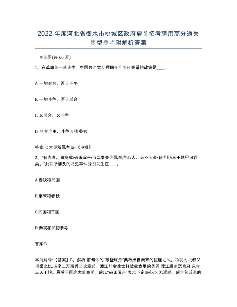 2022年度河北省衡水市桃城区政府雇员招考聘用高分通关题型题库附解析答案