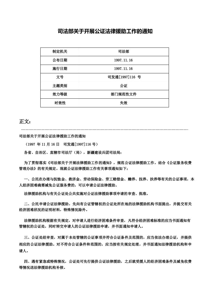 司法部关于开展公证法律援助工作的通知司发通116号