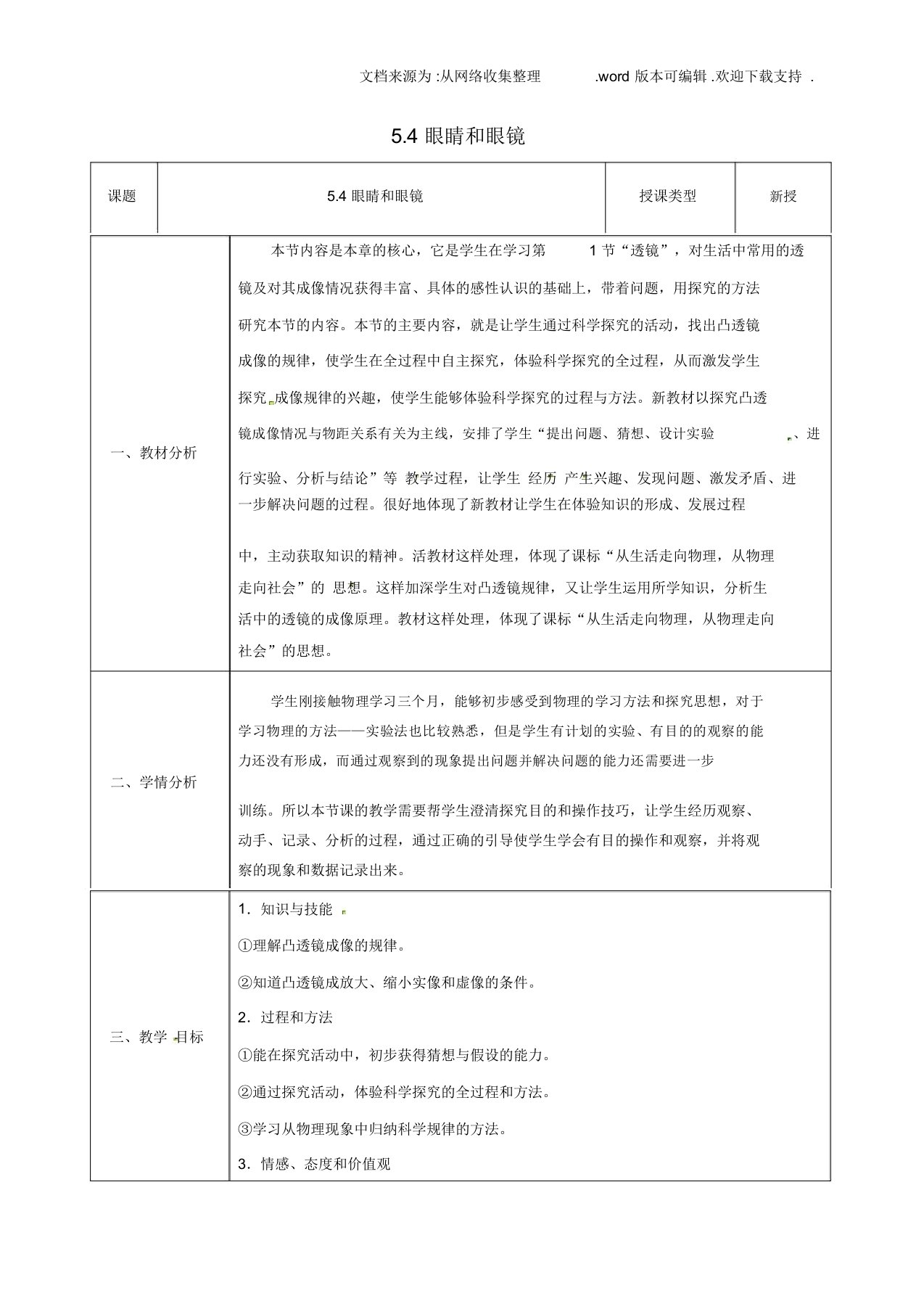 八年级物理上册54眼睛和眼镜同课异构教案1新版新人教版