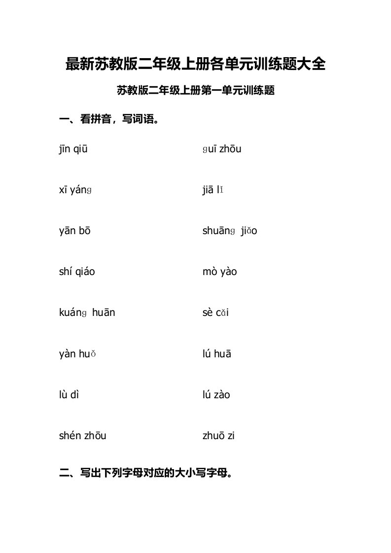 最新苏教版二年级上册各单元训练题大全