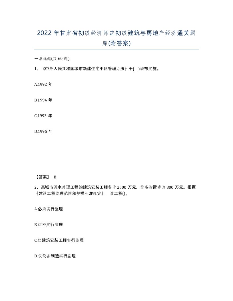 2022年甘肃省初级经济师之初级建筑与房地产经济通关题库附答案