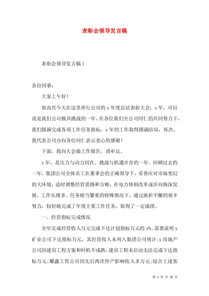 表彰会领导发言稿