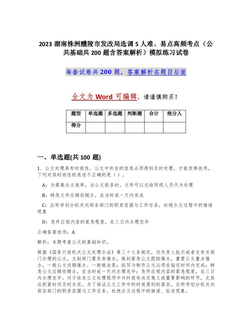 2023湖南株洲醴陵市发改局选调5人难易点高频考点公共基础共200题含答案解析模拟练习试卷