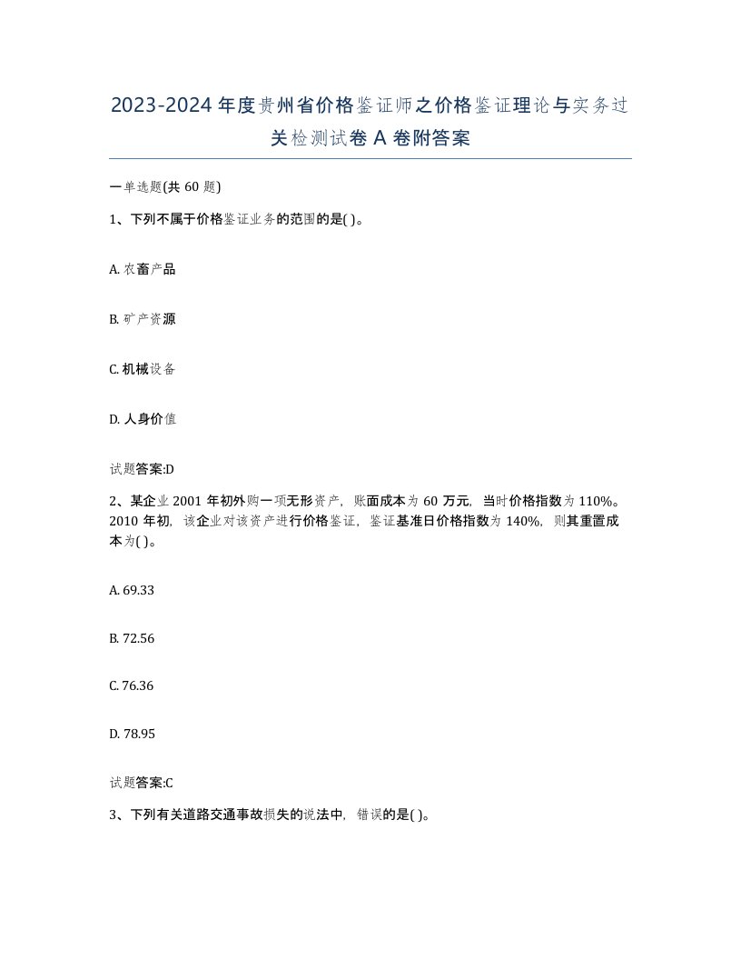 2023-2024年度贵州省价格鉴证师之价格鉴证理论与实务过关检测试卷A卷附答案