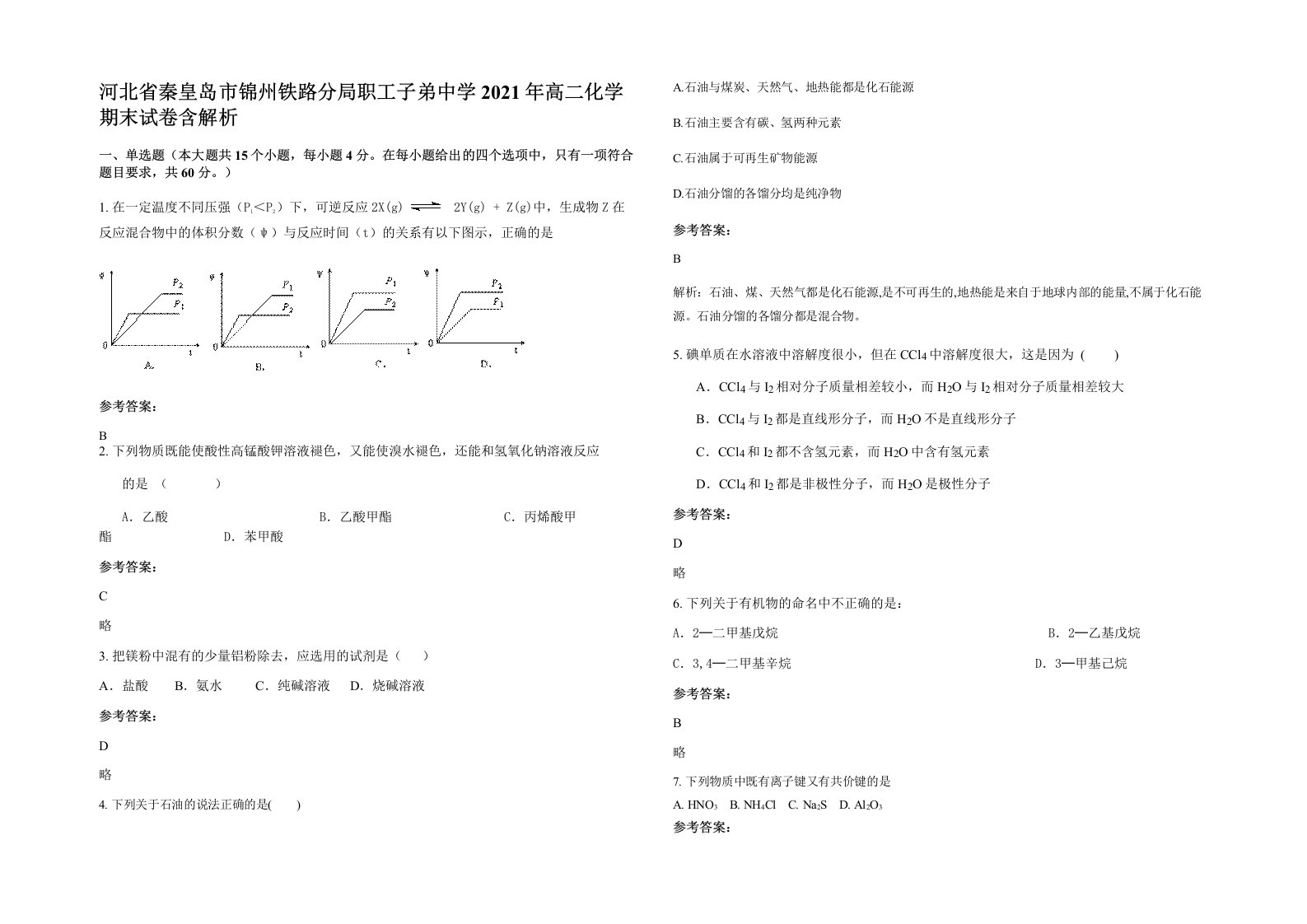 河北省秦皇岛市锦州铁路分局职工子弟中学2021年高二化学期末试卷含解析