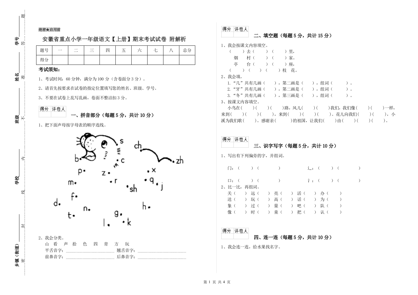 安徽省重点小学一年级语文【上册】期末考试试卷-附解析