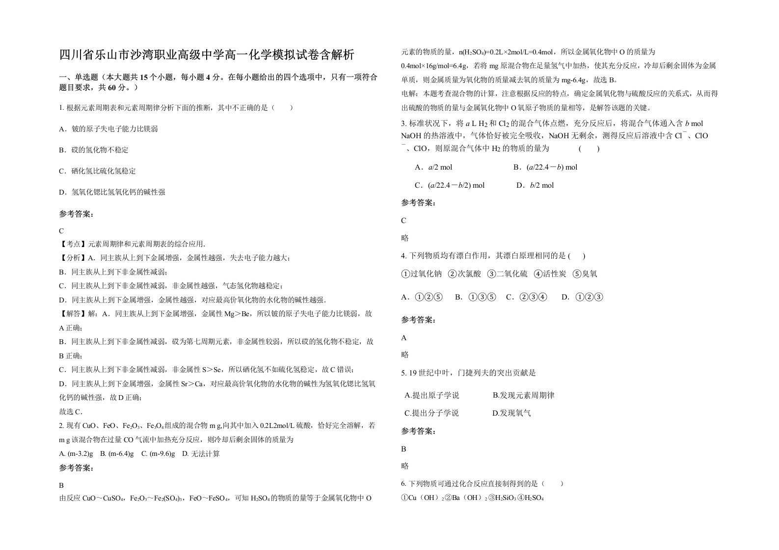 四川省乐山市沙湾职业高级中学高一化学模拟试卷含解析