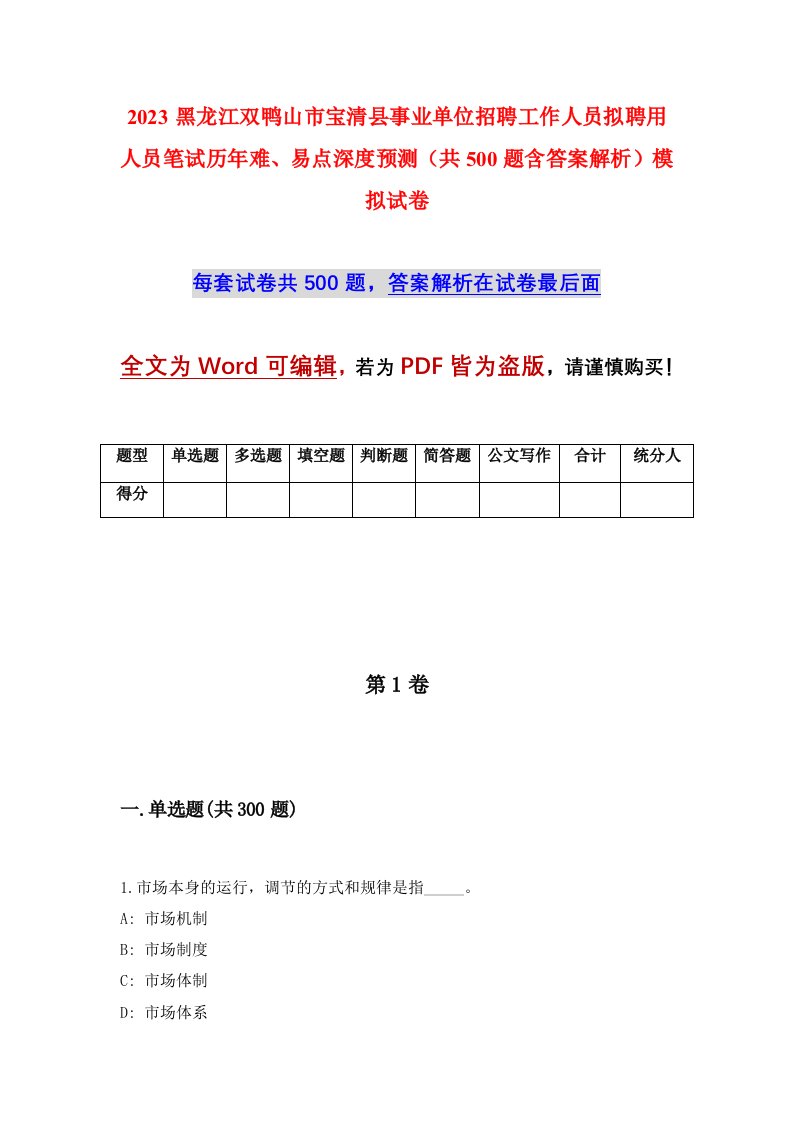 2023黑龙江双鸭山市宝清县事业单位招聘工作人员拟聘用人员笔试历年难易点深度预测共500题含答案解析模拟试卷