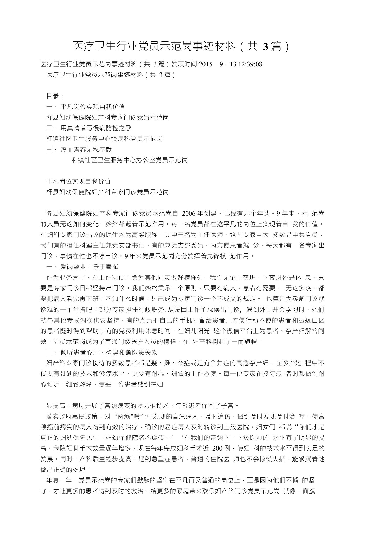 医疗卫生行业党员示范岗事迹材料（共3篇）