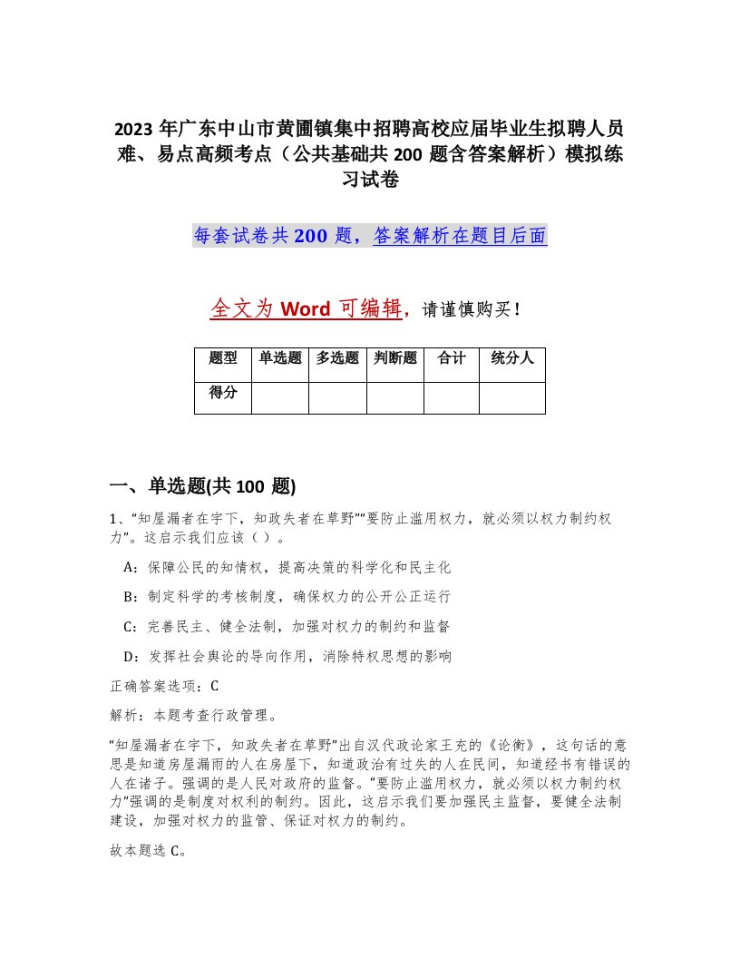 2023年广东中山市黄圃镇集中招聘高校应届毕业生拟聘人员难易点高频考点公共基础共200题含答案解析模拟练习试卷