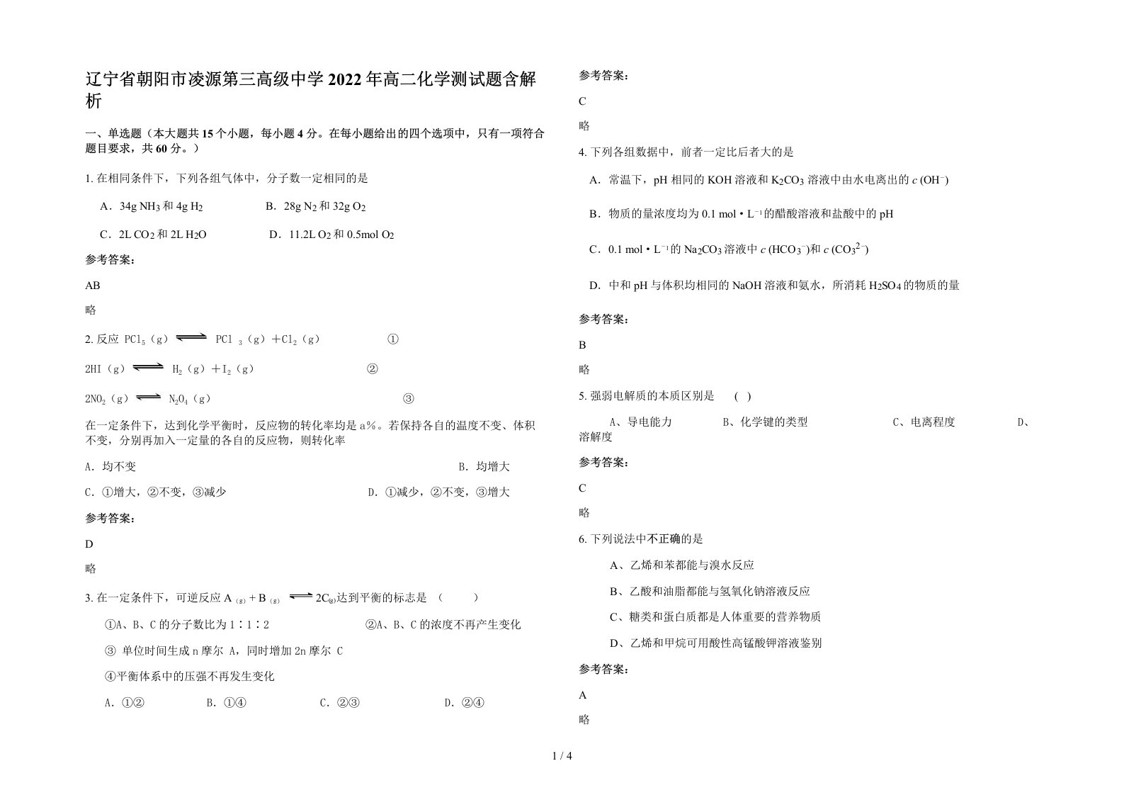 辽宁省朝阳市凌源第三高级中学2022年高二化学测试题含解析