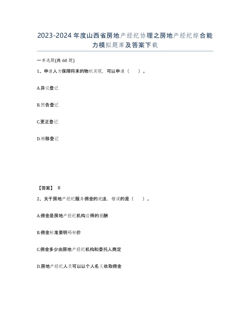 2023-2024年度山西省房地产经纪协理之房地产经纪综合能力模拟题库及答案