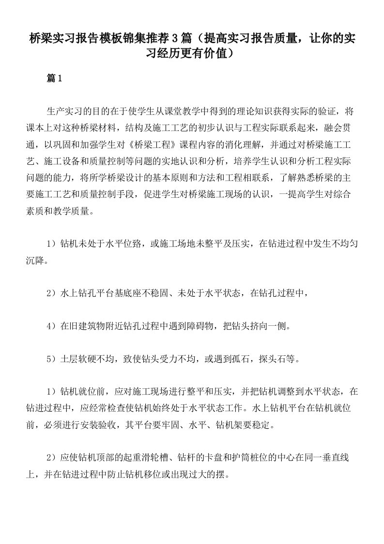 桥梁实习报告模板锦集推荐3篇（提高实习报告质量，让你的实习经历更有价值）