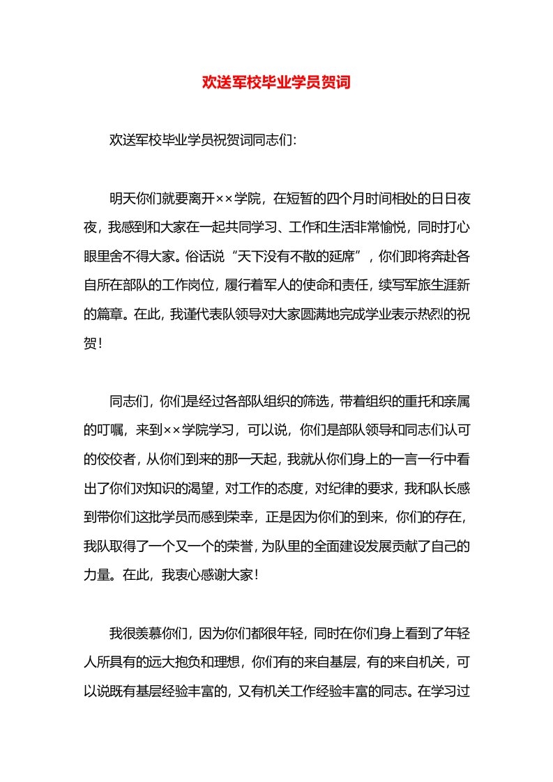 欢送军校毕业学员贺词