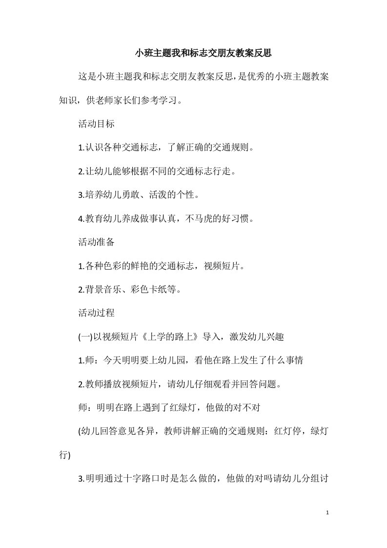 小班主题我和标志交朋友教案反思