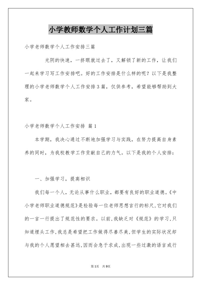 小学教师数学个人工作计划三篇范文