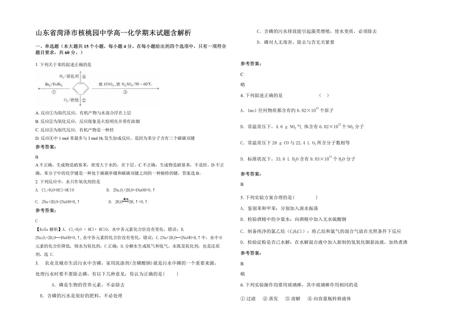 山东省菏泽市核桃园中学高一化学期末试题含解析