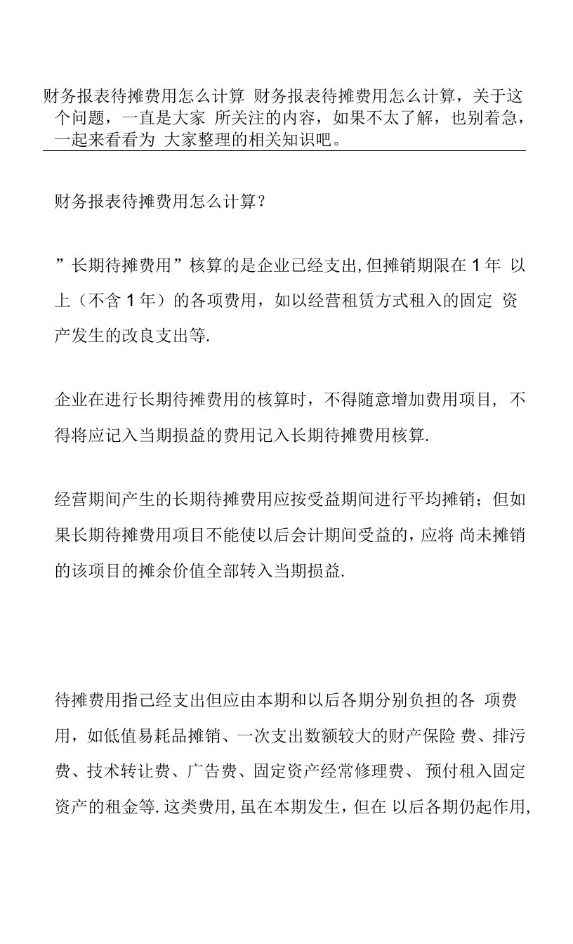 财务报表待摊费用怎么计算