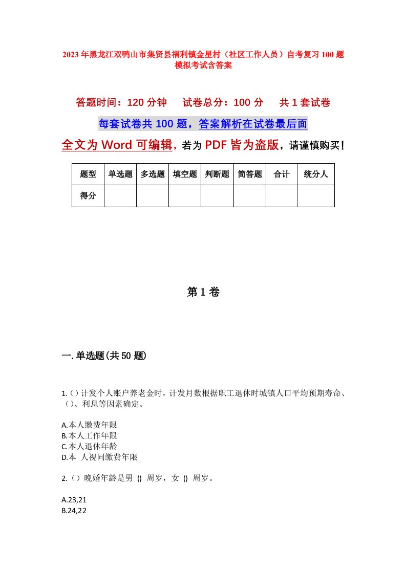 2023年黑龙江双鸭山市集贤县福利镇金星村社区工作人员自考复习100题模拟考试含答案