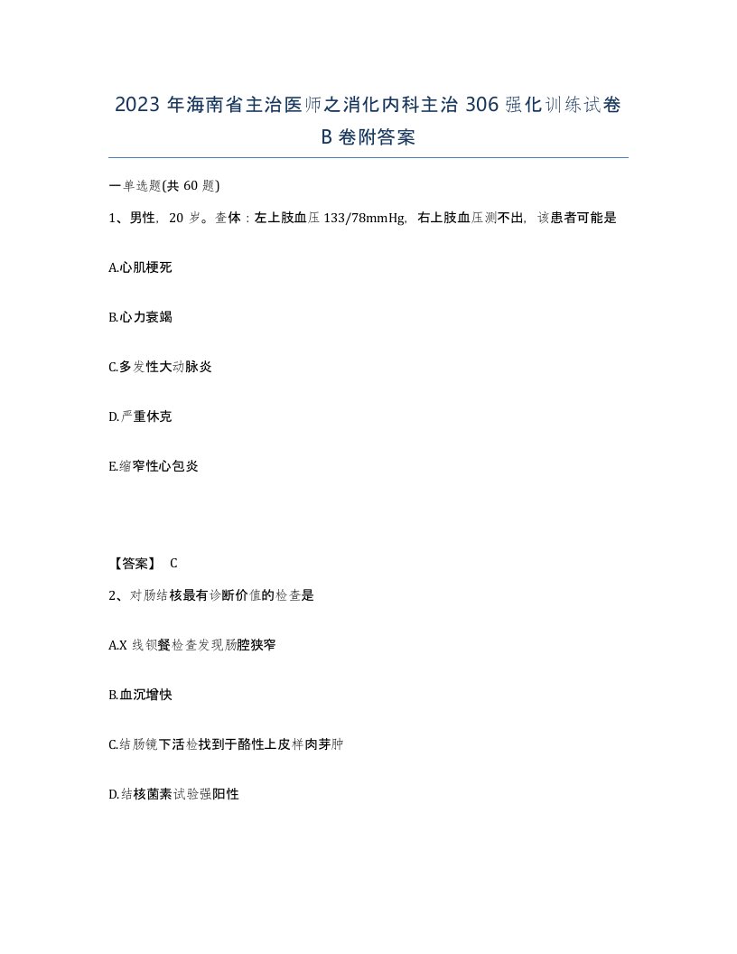 2023年海南省主治医师之消化内科主治306强化训练试卷B卷附答案