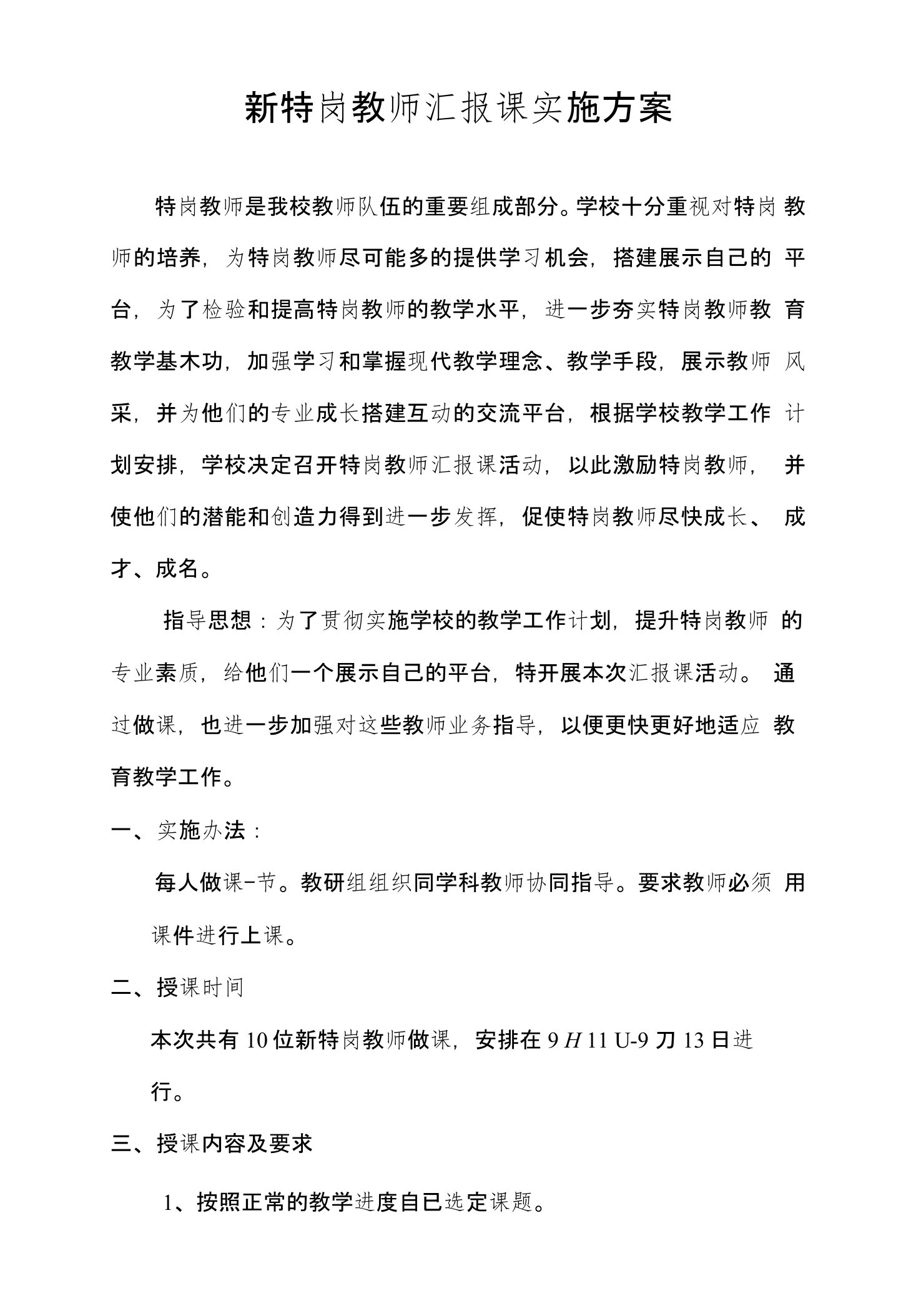 特岗教师汇报课实施方案