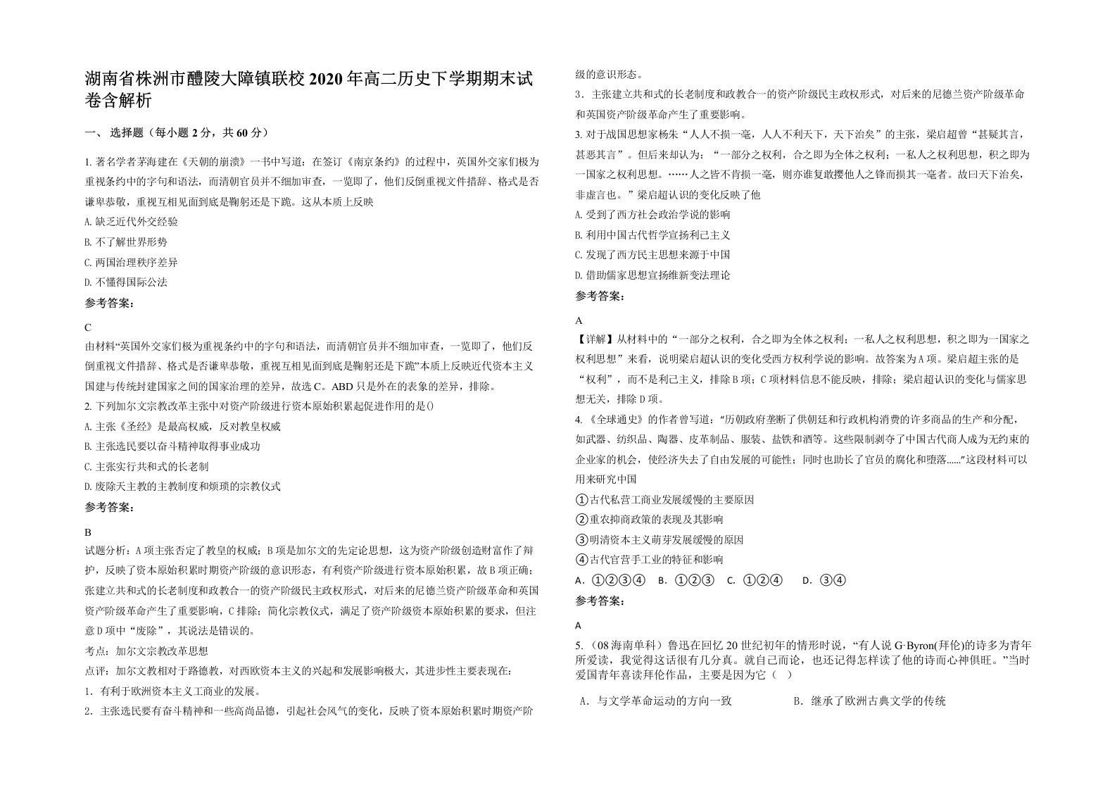 湖南省株洲市醴陵大障镇联校2020年高二历史下学期期末试卷含解析