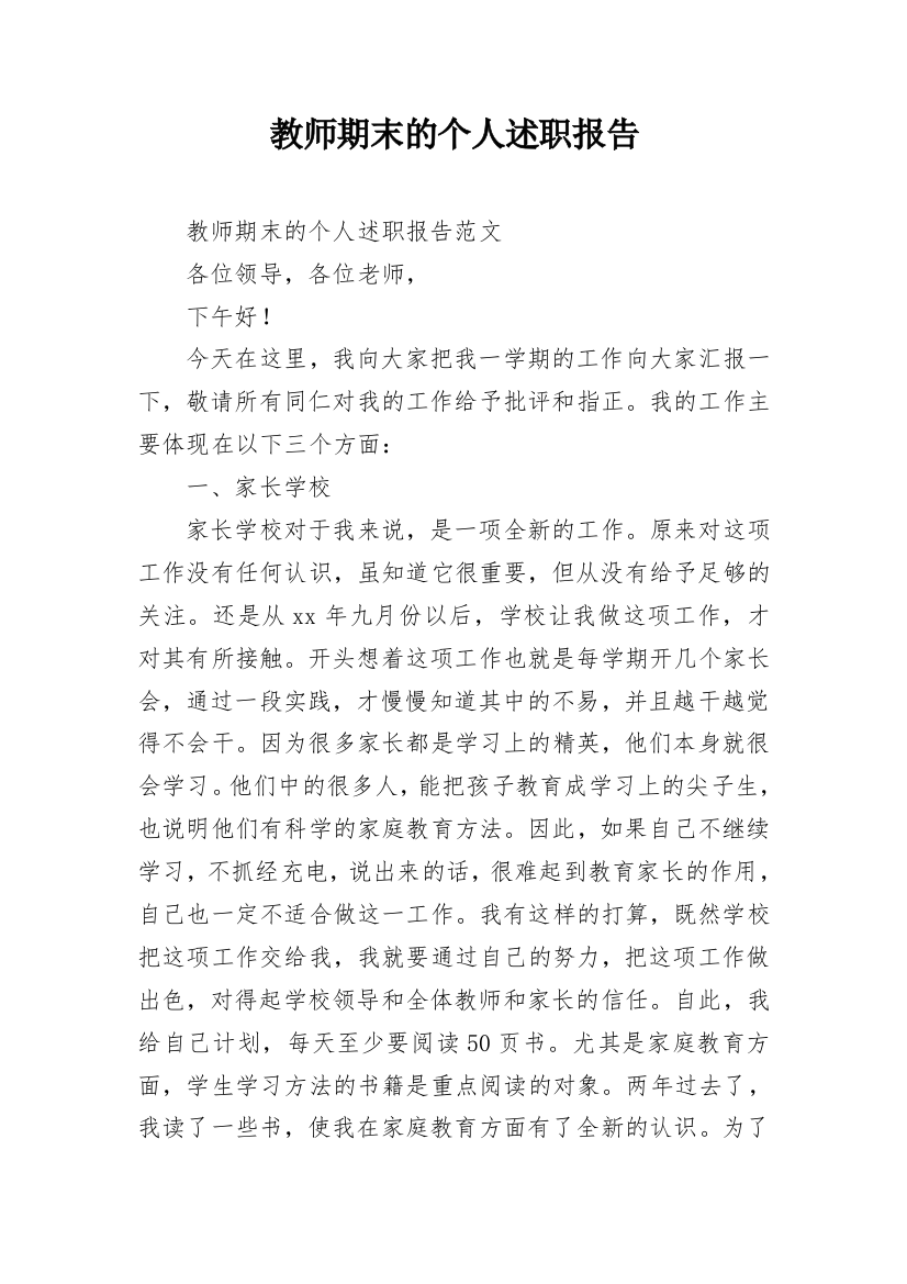 教师期末的个人述职报告_1