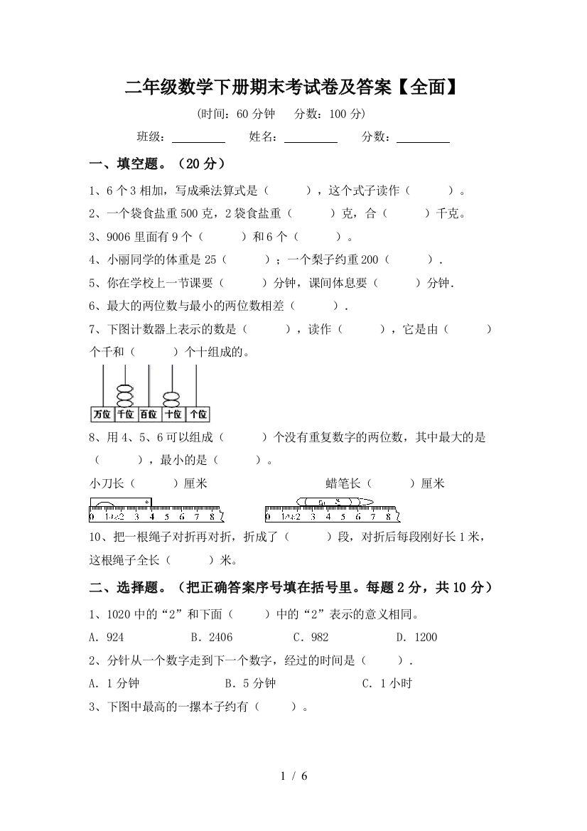 二年级数学下册期末考试卷及答案【全面】