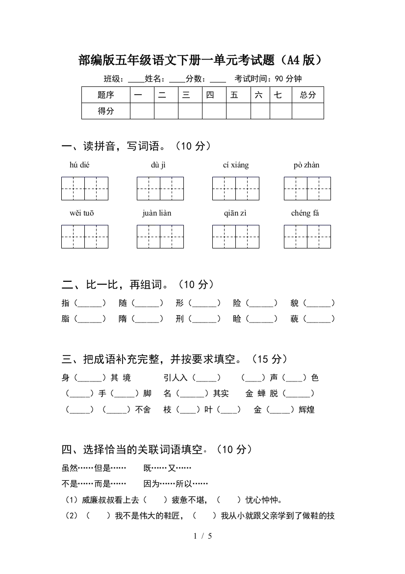 部编版五年级语文下册一单元考试题(A4版)