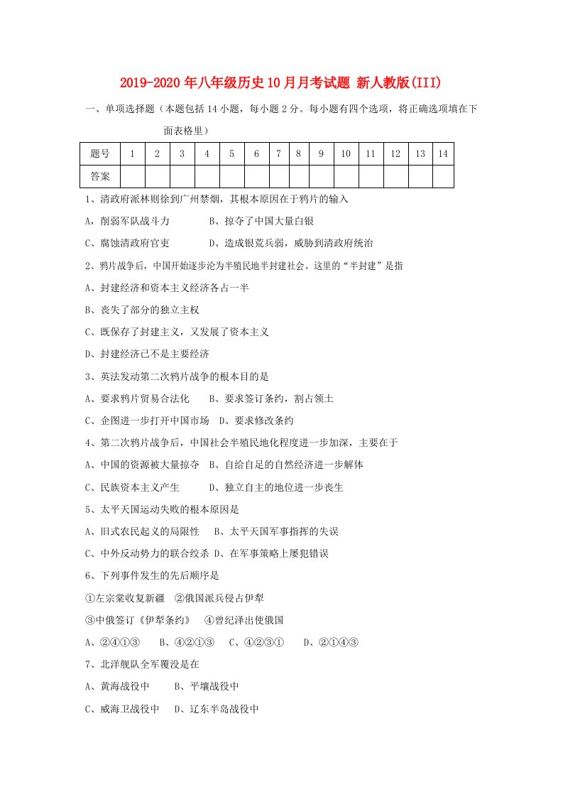 2019-2020年八年级历史10月月考试题