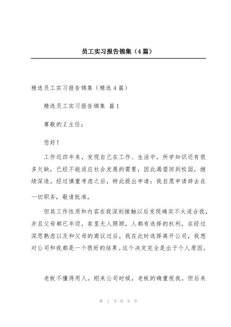 员工实习报告锦集（4篇）