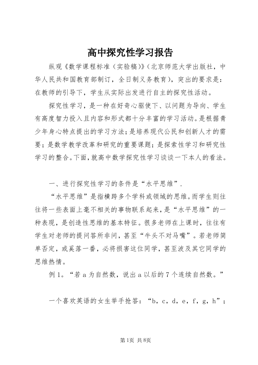 高中探究性学习报告