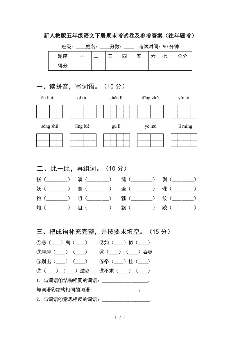 新人教版五年级语文下册期末考试卷及参考答案(往年题考)