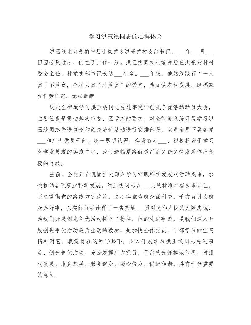 学习洪玉线同志的心得体会